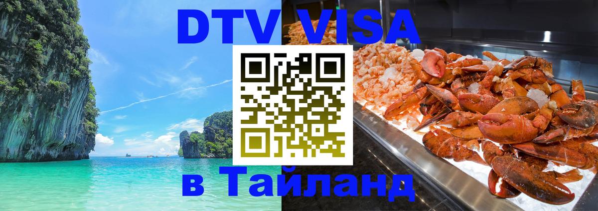 DTV Виза в Тайланд для россиян 